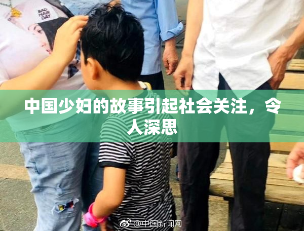 中国少妇的故事引起社会关注，令人深思
