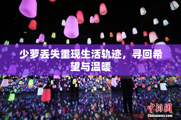 少萝丢失重现生活轨迹，寻回希望与温暖