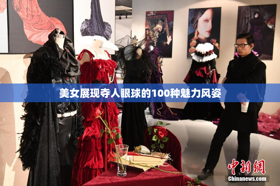 美女展现夺人眼球的100种魅力风姿