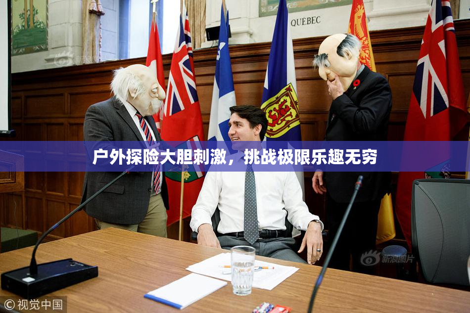 户外探险大胆刺激，挑战极限乐趣无穷
