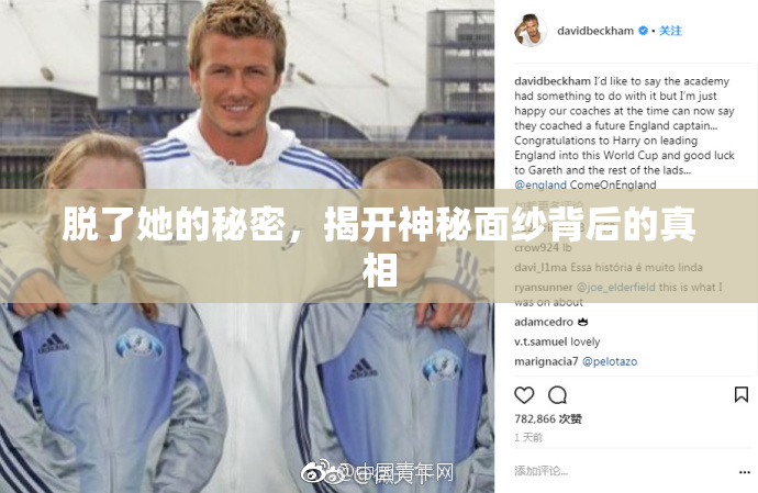 脱了她的秘密，揭开神秘面纱背后的真相