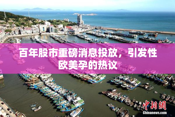 百年股市重磅消息投放，引发性欧美孕的热议