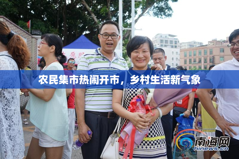 农民集市热闹开市，乡村生活新气象