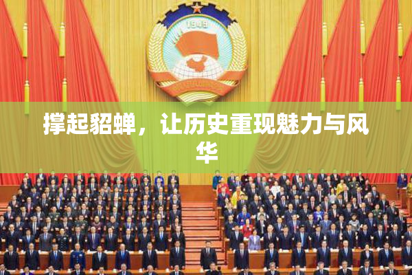 撑起貂蝉，让历史重现魅力与风华
