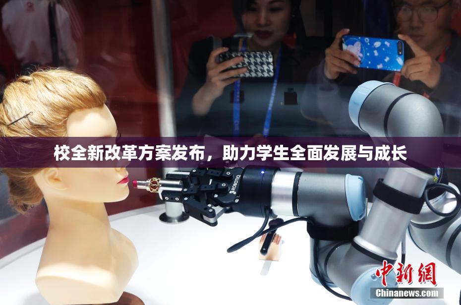 校全新改革方案发布，助力学生全面发展与成长