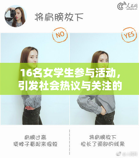 16名女学生参与活动，引发社会热议与关注的事件
