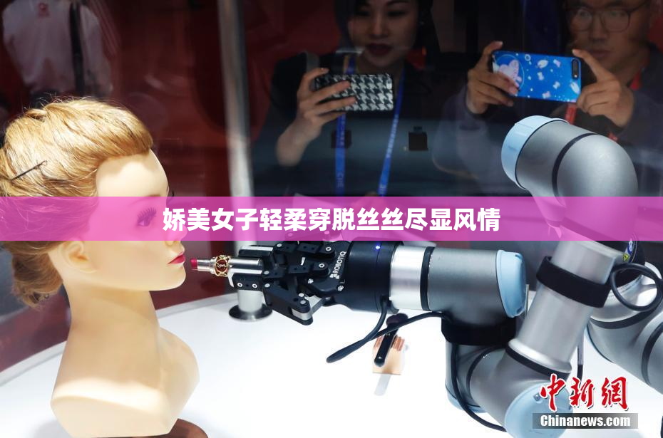娇美女子轻柔穿脱丝丝尽显风情
