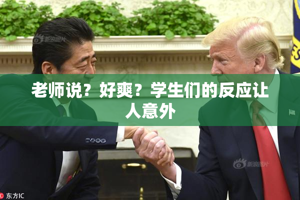 老师说？好爽？学生们的反应让人意外