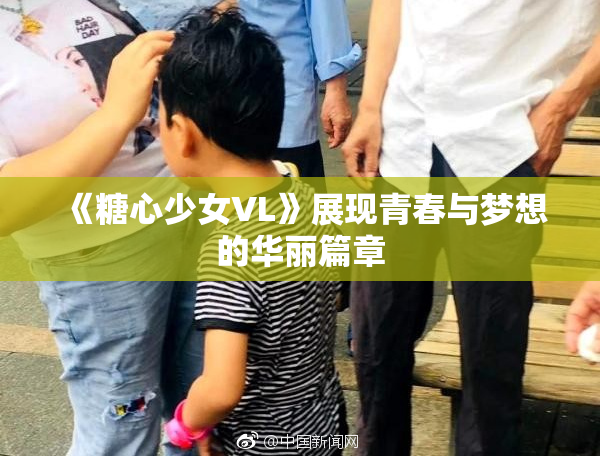 《糖心少女VL》展现青春与梦想的华丽篇章