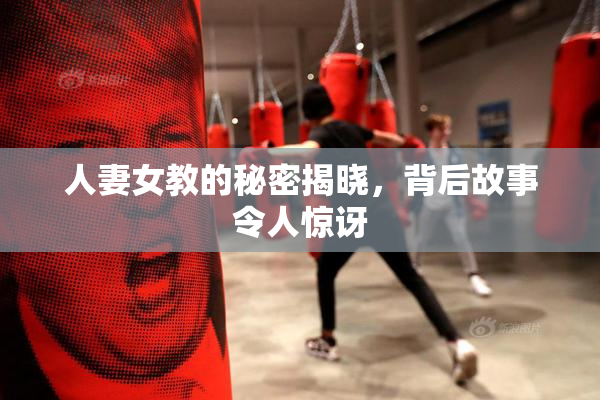 人妻女教的秘密揭晓，背后故事令人惊讶