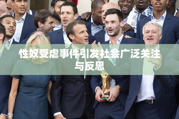 性奴受虐事件引发社会广泛关注与反思