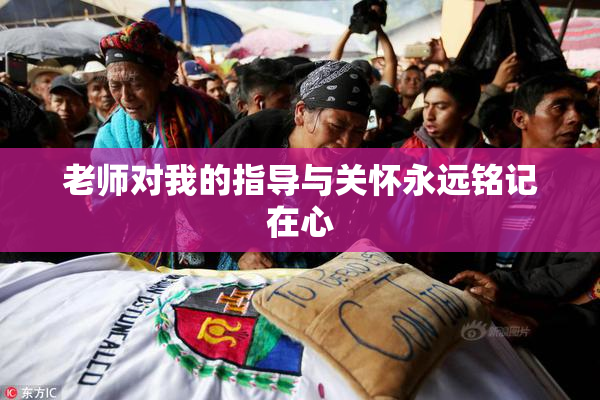 老师对我的指导与关怀永远铭记在心
