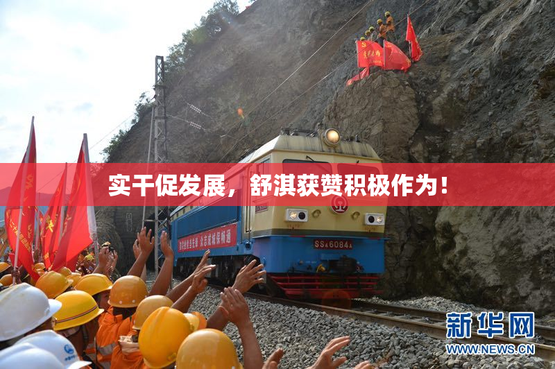 实干促发展，舒淇获赞积极作为！