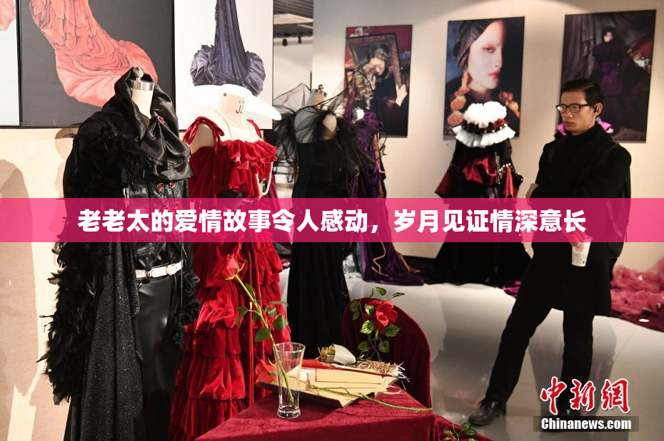 老老太的爱情故事令人感动，岁月见证情深意长
