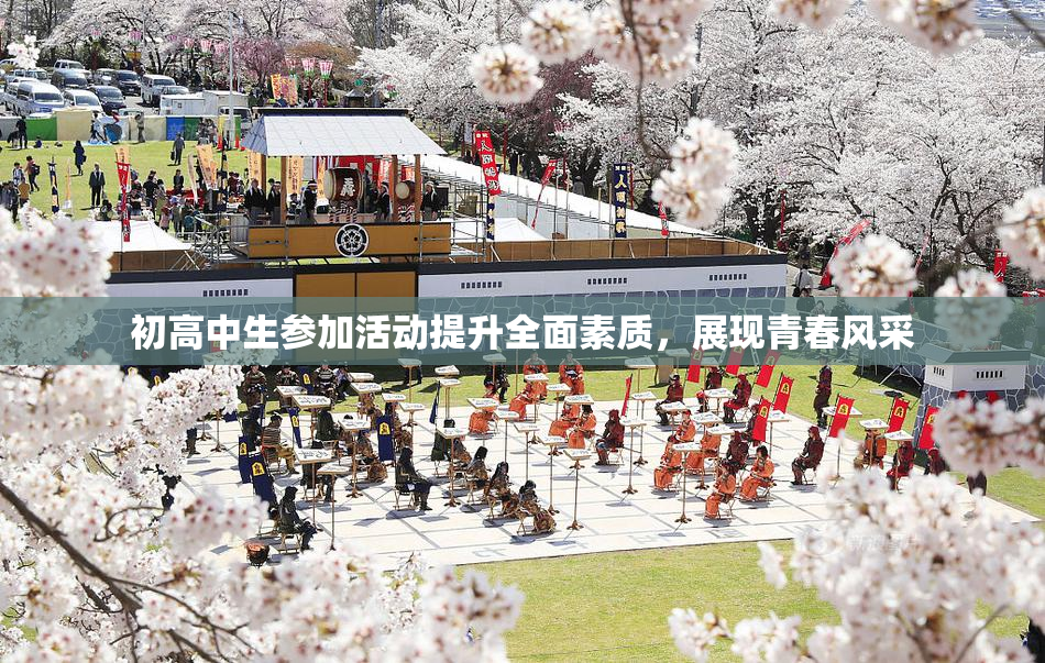 初高中生参加活动提升全面素质，展现青春风采
