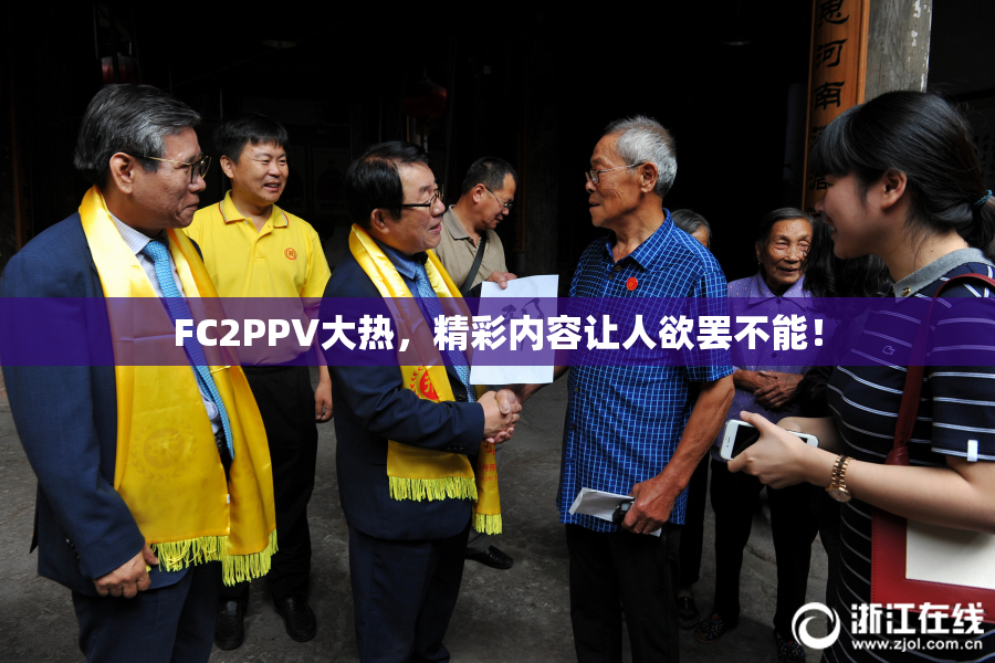 FC2PPV大热，精彩内容让人欲罢不能！