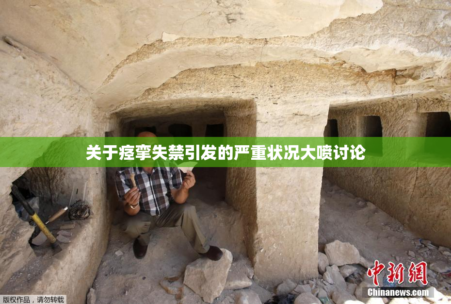 关于痉挛失禁引发的严重状况大喷讨论