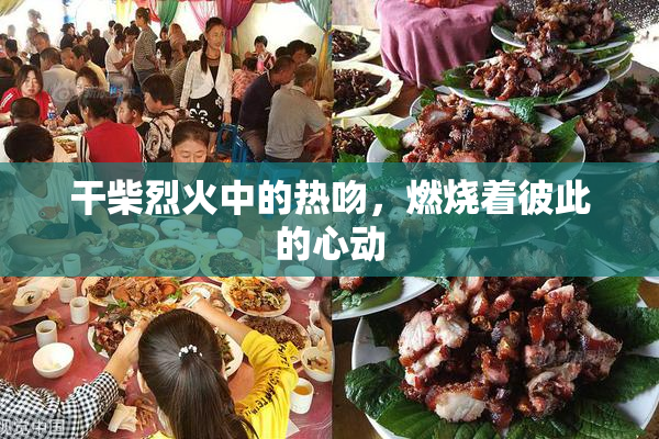 干柴烈火中的热吻，燃烧着彼此的心动
