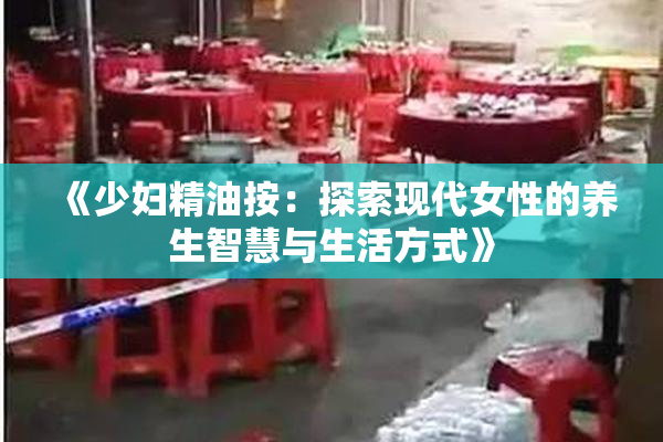 《少妇精油按：探索现代女性的养生智慧与生活方式》