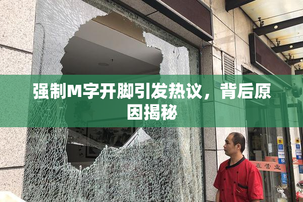 强制M字开脚引发热议，背后原因揭秘