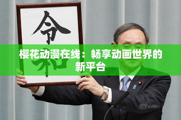 樱花动漫在线：畅享动画世界的新平台