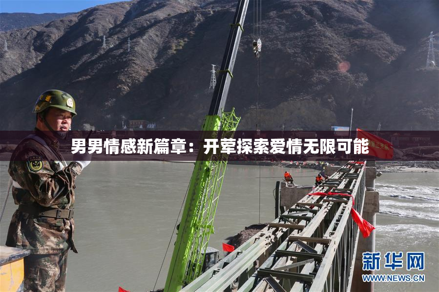 男男情感新篇章：开荤探索爱情无限可能