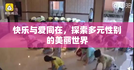 快乐与爱同在，探索多元性别的美丽世界
