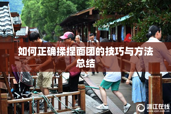 如何正确揉捏面团的技巧与方法总结