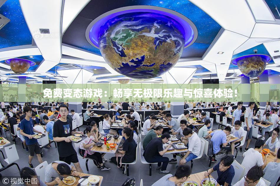 免费变态游戏：畅享无极限乐趣与惊喜体验！
