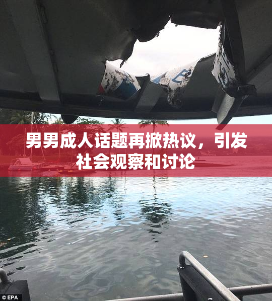 男男成人话题再掀热议，引发社会观察和讨论