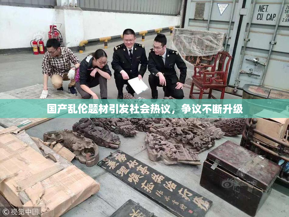 国产乱伦题材引发社会热议，争议不断升级