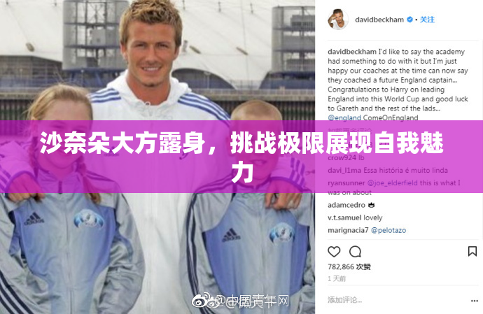 沙奈朵大方露身，挑战极限展现自我魅力
