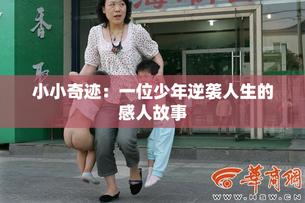小小奇迹：一位少年逆袭人生的感人故事