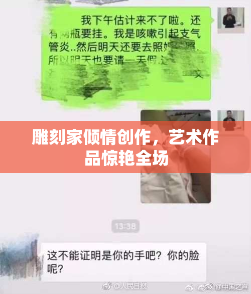 雕刻家倾情创作，艺术作品惊艳全场