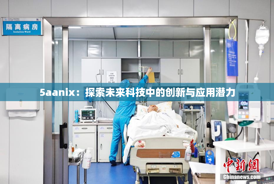 5aanix：探索未来科技中的创新与应用潜力