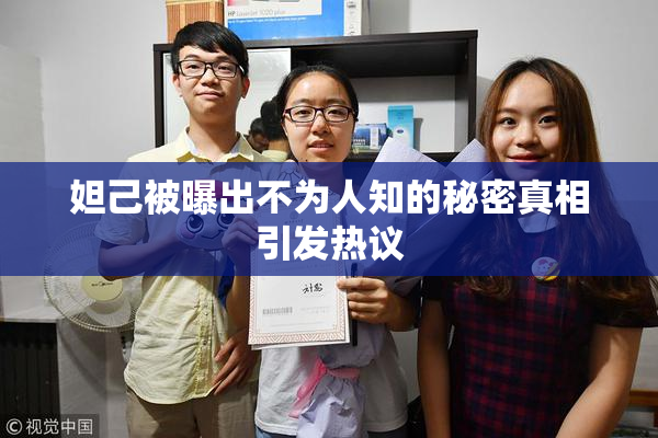 妲己被曝出不为人知的秘密真相引发热议