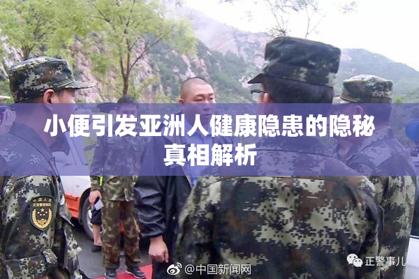 小便引发亚洲人健康隐患的隐秘真相解析