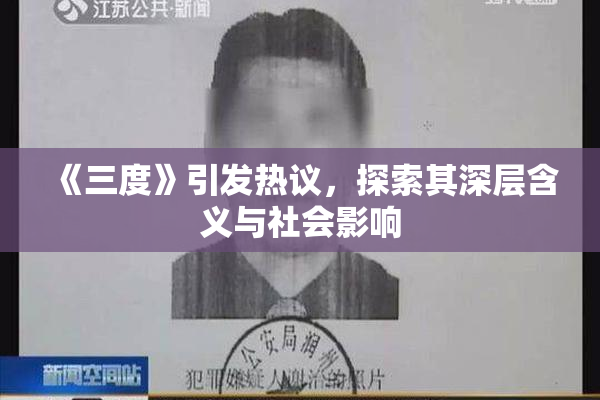 《三度》引发热议，探索其深层含义与社会影响