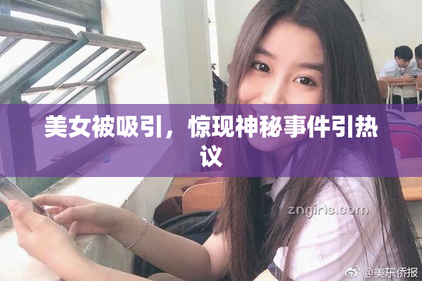 美女被吸引，惊现神秘事件引热议