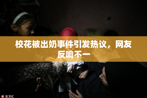 校花被出奶事件引发热议，网友反响不一