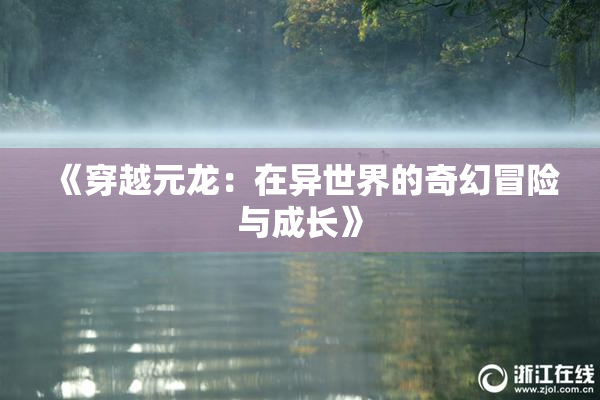 《穿越元龙：在异世界的奇幻冒险与成长》