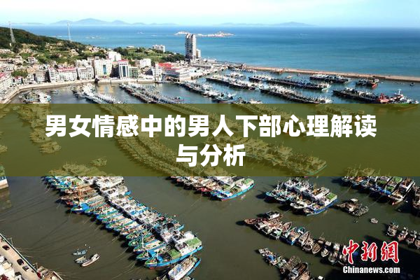 男女情感中的男人下部心理解读与分析