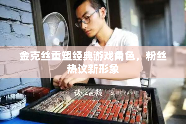 金克丝重塑经典游戏角色，粉丝热议新形象