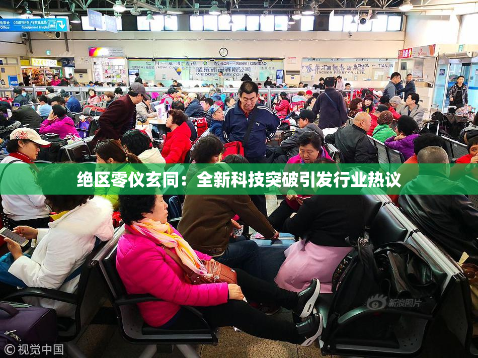 绝区零仪玄同：全新科技突破引发行业热议