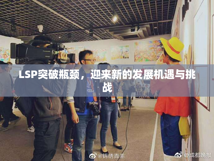 LSP突破瓶颈，迎来新的发展机遇与挑战