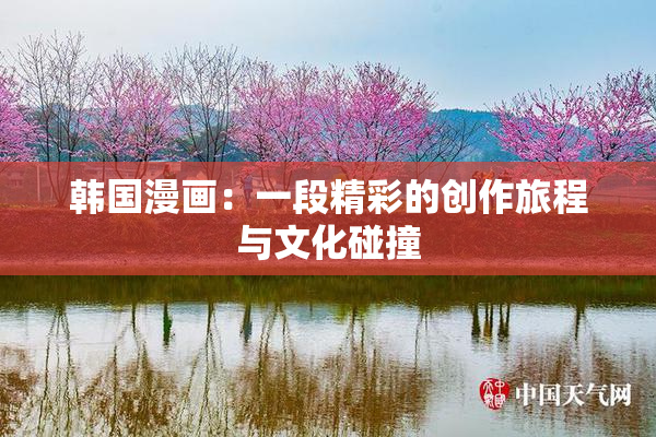 韩国漫画：一段精彩的创作旅程与文化碰撞
