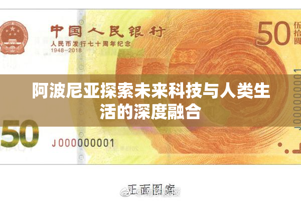 阿波尼亚探索未来科技与人类生活的深度融合