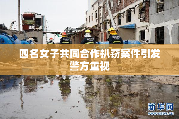 四名女子共同合作扒窃案件引发警方重视