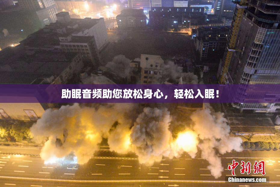 助眠音频助您放松身心，轻松入眠！