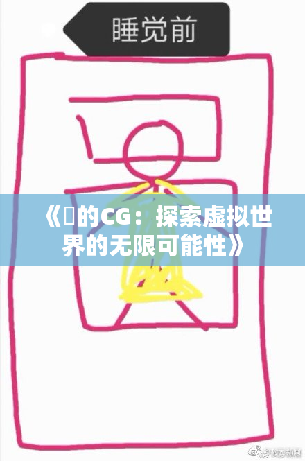 《暃的CG：探索虚拟世界的无限可能性》